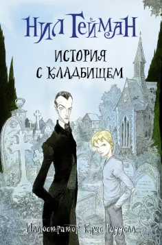 Нил Гейман - История с кладбищем Нил Гейман - История с кладбищем обложка книги