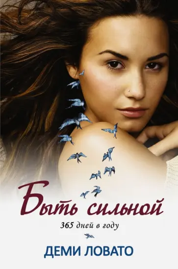 Деми Ловато - Быть сильной 365 дней в году Деми Ловато - Быть сильной 365 дней в году обложка книги