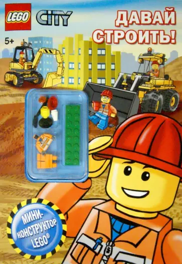 LEGO CITY. Давай строить! обложка книги