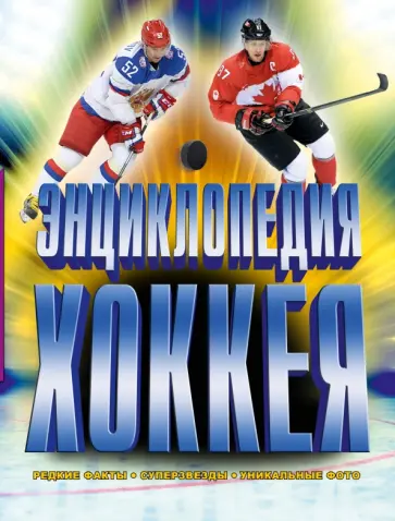 Даймонд, Цвайг - Энциклопедия хоккея обложка книги