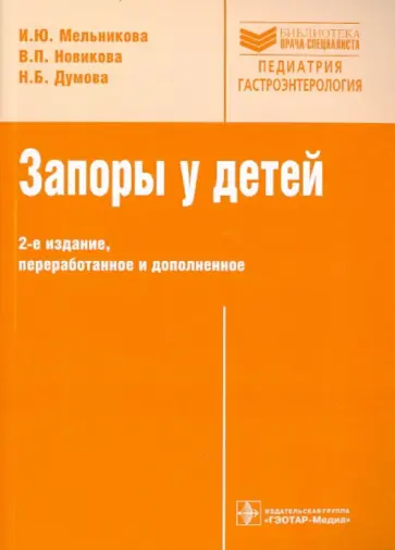 Мельникова, Новикова - Запоры у детей. Руководство Мельникова, Новикова - Запоры у детей. Руководство обложка книги