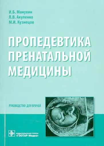 Манухин, Акуленко - Пропедевтика пренатальной медицины обложка книги
