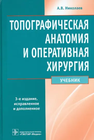 Анатолий Николаев - Топографическая анатомия и оперативная хирургия. Учебник Анатолий Николаев - Топографическая анатомия и оперативная хирургия. Учебник обложка книги