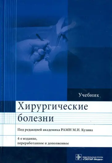 Ветшев, Кузин - Хирургические болезни. Учебник обложка книги
