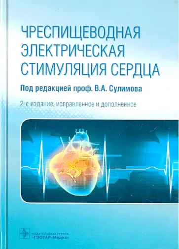 Сулимов, Дубровский - Чреспищеводная электрическая стимуляция сердца Сулимов, Дубровский - Чреспищеводная электрическая стимуляция сердца обложка книги