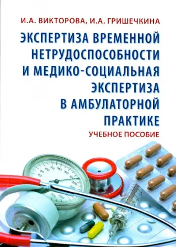 Викторова, Гришечкина - Экспертиза временной нетрудоспособности и медико-социальная экспертиза в амбулаторной практике Викторова, Гришечкина - Экспертиза временной нетрудоспособности и медико-социальная экспертиза в амбулаторной практике обложка книги