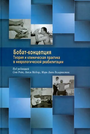 Рейн, Медоуз - Бобат-концепция. Теория и клиническая практика в неврологической реабилитации Рейн, Медоуз - Бобат-концепция. Теория и клиническая практика в неврологической реабилитации обложка книги