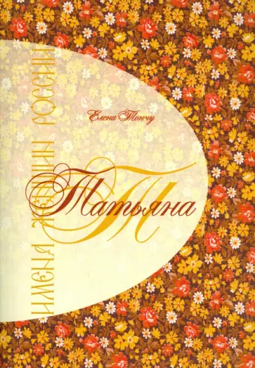 Елена Тончу - Татьяна обложка книги