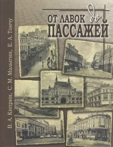Тончу, Киприн - От лавок до пассажей обложка книги
