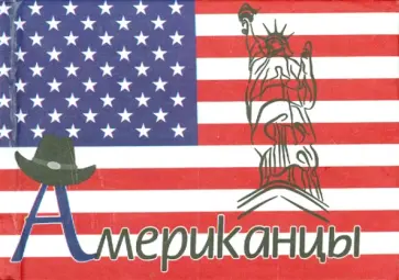 Американцы Американцы обложка книги