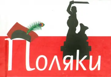 Поляки Поляки обложка книги