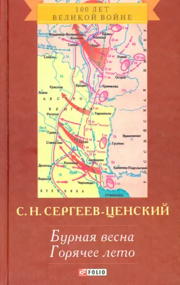 Сергей Сергеев-Ценский - Преображение России. Бурная весна. Горячее лето обложка книги