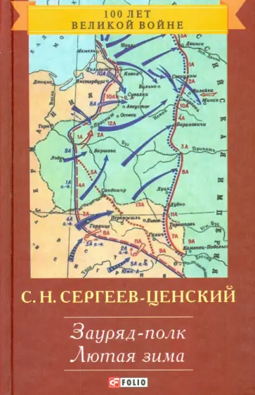 Сергей Сергеев-Ценский - Преображение России. Зауряд-полк. Лютая зима обложка книги
