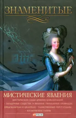 Обложка книги Знаменитые мистические явления, Скляренко Валентина Марковна, Батий Яна Александровна, Очкурова Оксана Юрьевна, Сядро Владимир Владимирович