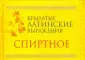 Крылатые латинские выражения