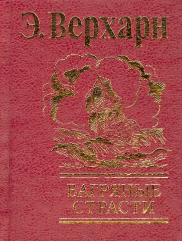 Эмиль Верхарн - Багряные страсти обложка книги