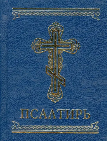 Псалтирь Псалтирь обложка книги