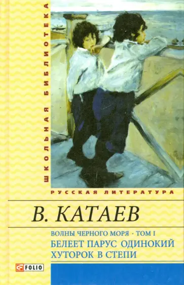 Валентин Катаев - Волны Черного моря. Том 1. Белеет парус одинокий. Хуторок в степи обложка книги