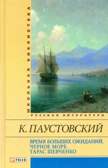 Константин Паустовский - Время больших ожиданий. Черное море. Тарас Шевченко обложка книги