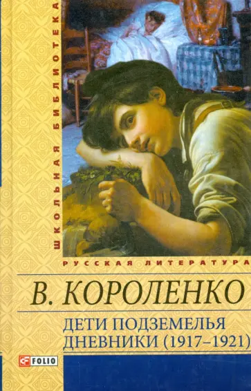 Владимир Короленко - Дети подземелья. Дневники (1917-1921) обложка книги