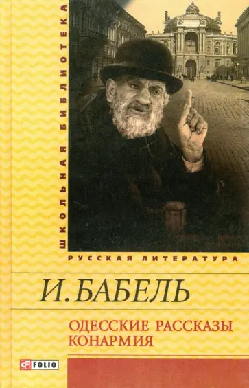 Исаак Бабель - Одесские рассказы. Конармия Исаак Бабель - Одесские рассказы. Конармия обложка книги