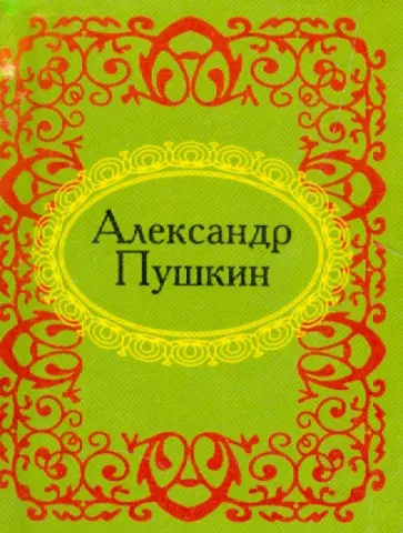 Александр Пушкин - Александр Пушкин Александр Пушкин - Александр Пушкин обложка книги