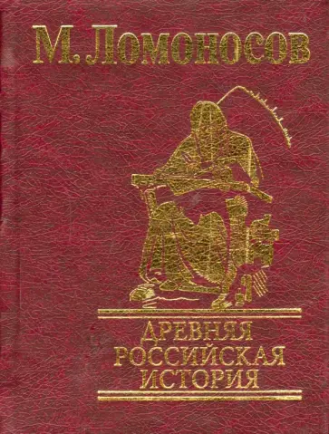 Михаил Ломоносов - Древняя Российская история Михаил Ломоносов - Древняя Российская история обложка книги