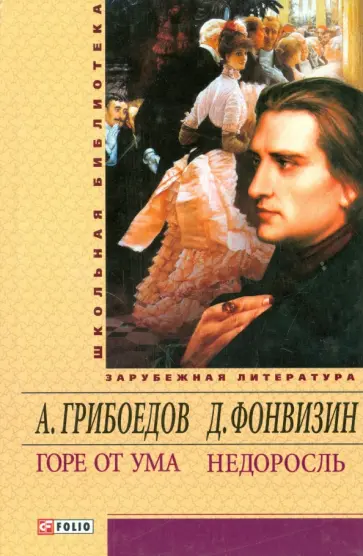 Грибоедов, Фонвизин - Горе от ума. Недоросль Грибоедов, Фонвизин - Горе от ума. Недоросль обложка книги