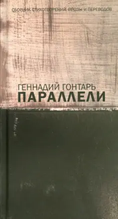 Геннадий Гонтарь - Параллели. Сборник стихотворений, прозы и переводов обложка книги