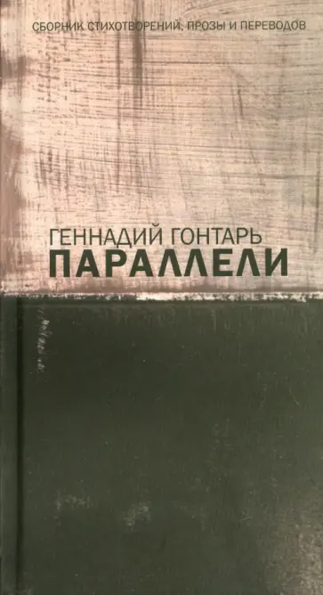 Геннадий Гонтарь - Параллели. Сборник стихотворений, прозы и переводов обложка книги