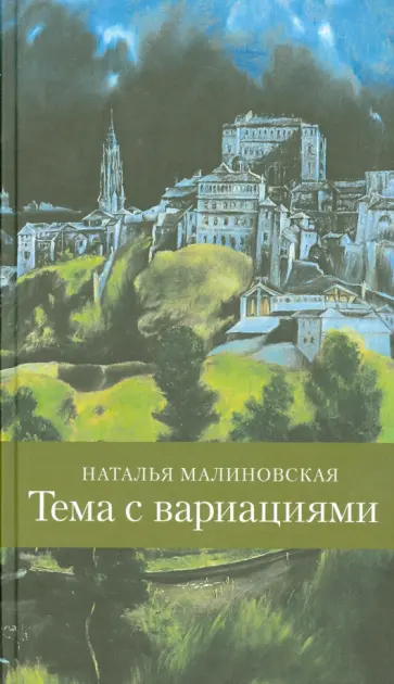 Наталья Малиновская - Тема с вариациями обложка книги