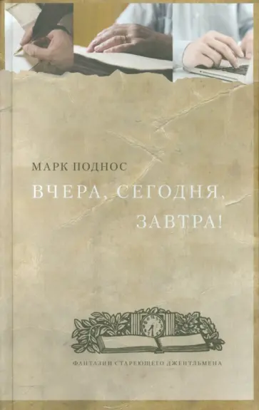 Марк Поднос - Вчера, сегодня, завтра! Марк Поднос - Вчера, сегодня, завтра! обложка книги