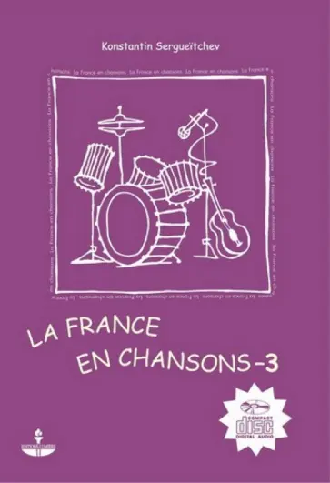 Константин Сергейчев - Франция в песнях - 3. Учебное пособие на французском языке (+DVD) обложка книги