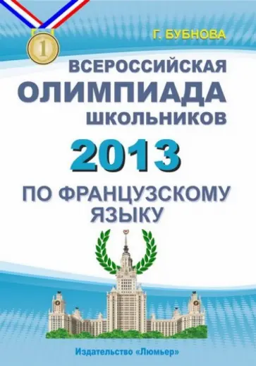 Галина Бубнова - Французский язык. Всероссийская олимпиада школьников 2013 (+CD) обложка книги