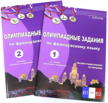 Галина Бубнова - Олимпиадные задания по французскому языку. Лексико-грамматическое тестирование в 2 книгах обложка книги