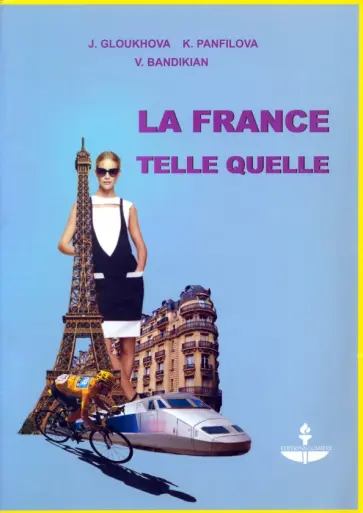Глухова, Бандикян - Франция, как она есть. Учебное пособие на французском языке (+DVD) Глухова, Бандикян - Франция, как она есть. Учебное пособие на французском языке (+DVD) обложка книги