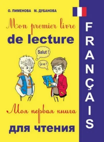 Дубанова, Пименова - Моя первая книга-раскраска для чтения на французском языке (+CD) Дубанова, Пименова - Моя первая книга-раскраска для чтения на французском языке (+CD) обложка книги
