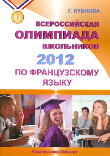 Галина Бубнова - Французский язык. Всероссийская олимпиада школьников 2012 (+CD) обложка книги