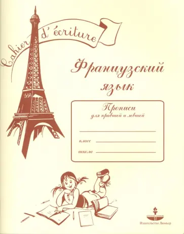 Бандикян, Тухулова - Французский язык. Прописи для правшей и левшей Бандикян, Тухулова - Французский язык. Прописи для правшей и левшей обложка книги