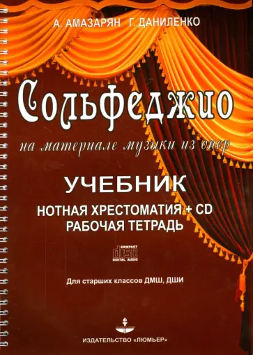 Амазарян, Даниленко - Сольфеджио на материале музыки из опер +CD Амазарян, Даниленко - Сольфеджио на материале музыки из опер +CD обложка книги