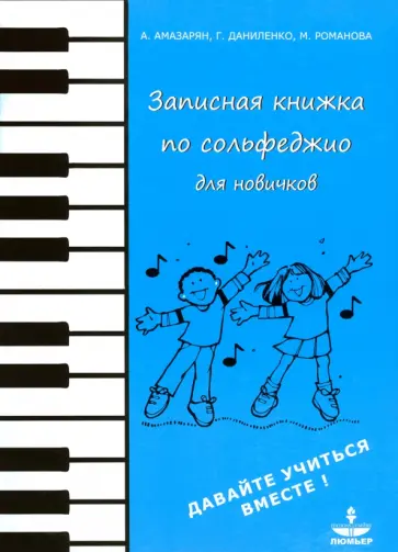 Амазарян, Даниленко - Записная книжка по сольфеджио для новичков. Учебно-методическое пособие Амазарян, Даниленко - Записная книжка по сольфеджио для новичков. Учебно-методическое пособие обложка книги