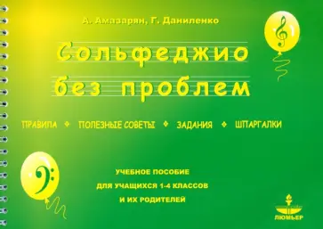 Амазарян, Даниленко - Сольфеджио без проблем - правила, полезные советы, задания, шпаргалки Амазарян, Даниленко - Сольфеджио без проблем - правила, полезные советы, задания, шпаргалки обложка книги