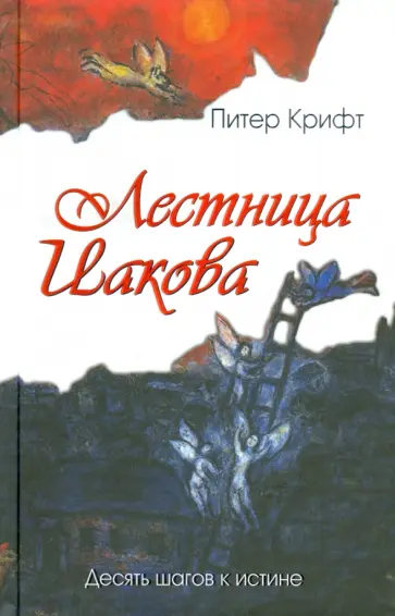 Питер Крифт - Лестница Иакова. Десять шагов к истине обложка книги