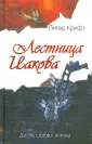 Крифт Питер