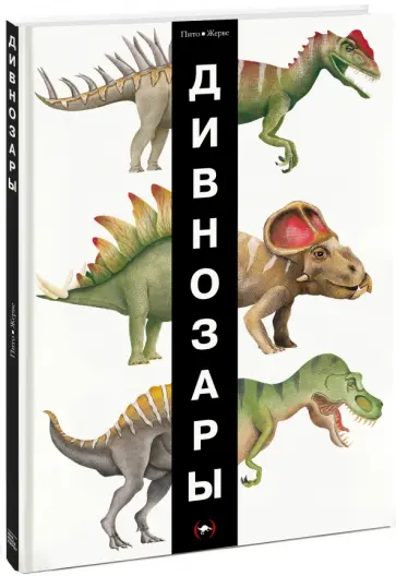 Пито, Жерве - Дивнозары обложка книги