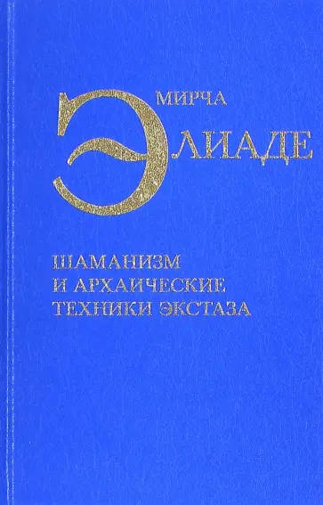 Мирча Элиаде - Шаманизм и архаические техники экстаза Мирча Элиаде - Шаманизм и архаические техники экстаза обложка книги