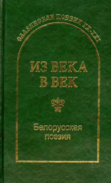 Из века в век. Белорусская поэзия обложка книги