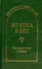 Из века в век. Славянская поэзия ХХ - XXI