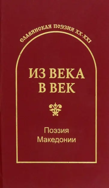 Конеский, Шопов - Из века в век. Поэзия Македонии Конеский, Шопов - Из века в век. Поэзия Македонии обложка книги