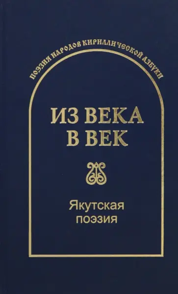 Из века в век. Якутская поэзия Из века в век. Якутская поэзия обложка книги